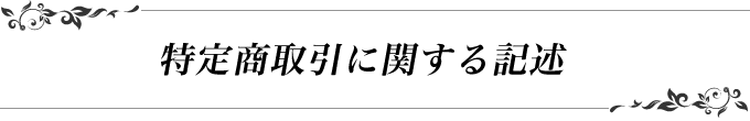 ヒストリックモード　特定商取引に関する記述