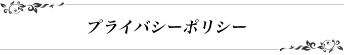 ヒストリックモード　プライバシーポリシー